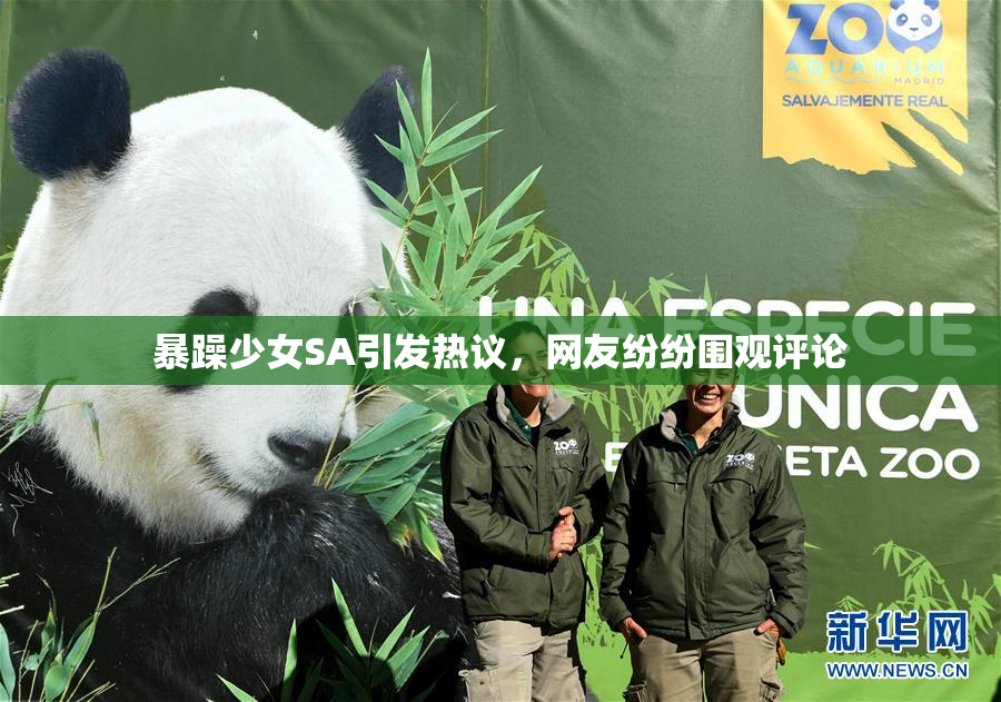 暴躁少女SA引发热议，网友纷纷围观评论