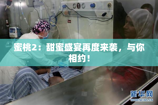 蜜桃2：甜蜜盛宴再度来袭，与你相约！
