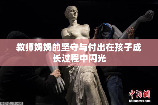 教师妈妈的坚守与付出在孩子成长过程中闪光