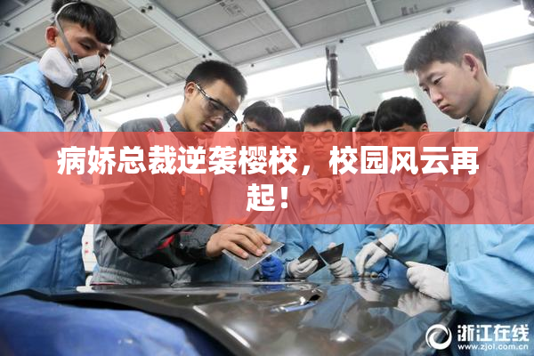 病娇总裁逆袭樱校，校园风云再起！
