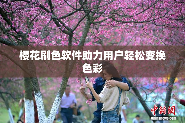 樱花刷色软件助力用户轻松变换色彩