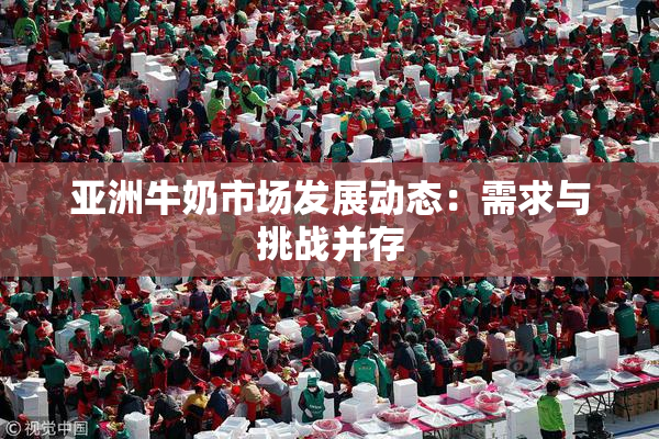 亚洲牛奶市场发展动态：需求与挑战并存