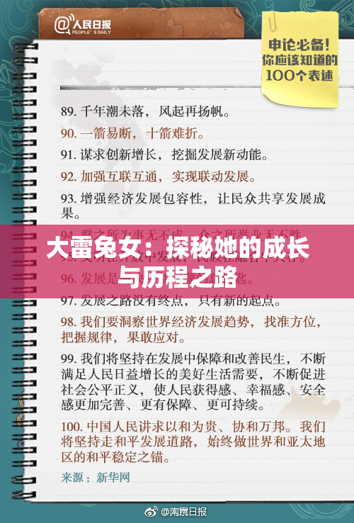 大雷兔女：探秘她的成长与历程之路