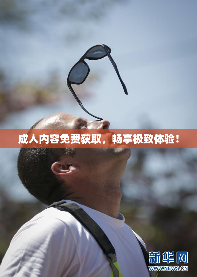 成人内容免费获取，畅享极致体验！