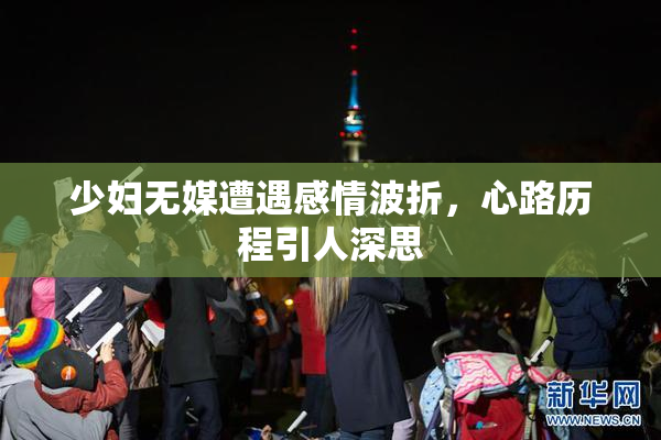 少妇无媒遭遇感情波折，心路历程引人深思