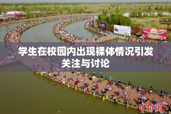 学生在校园内出现裸体情况引发关注与讨论