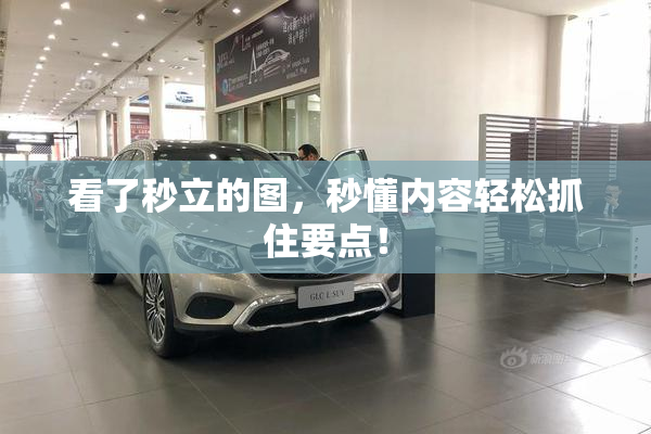 看了秒立的图，秒懂内容轻松抓住要点！
