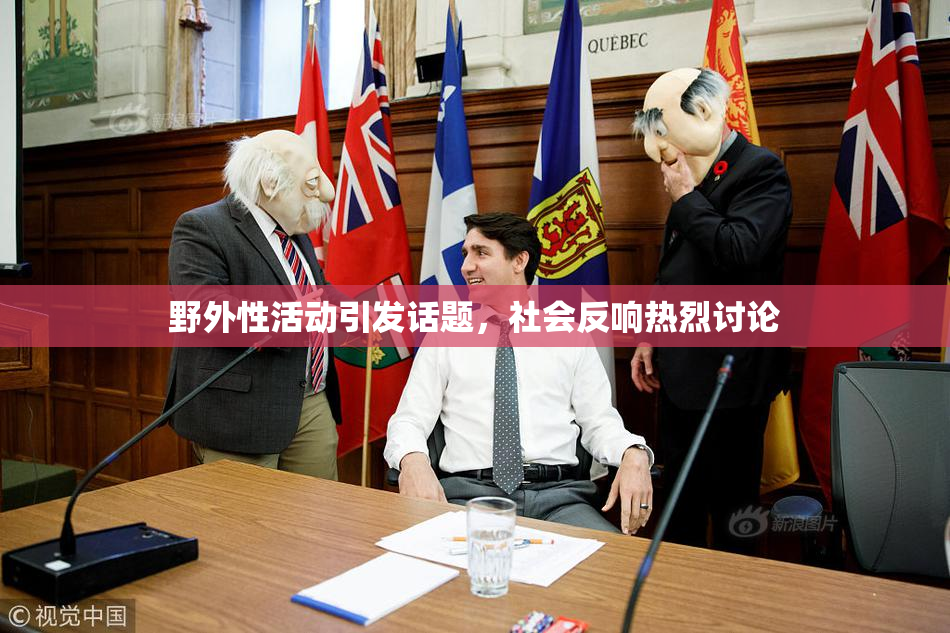 野外性活动引发话题，社会反响热烈讨论