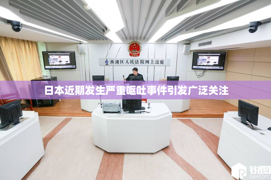 日本近期发生严重呕吐事件引发广泛关注