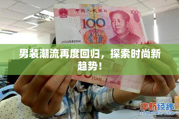 男装潮流再度回归，探索时尚新趋势！