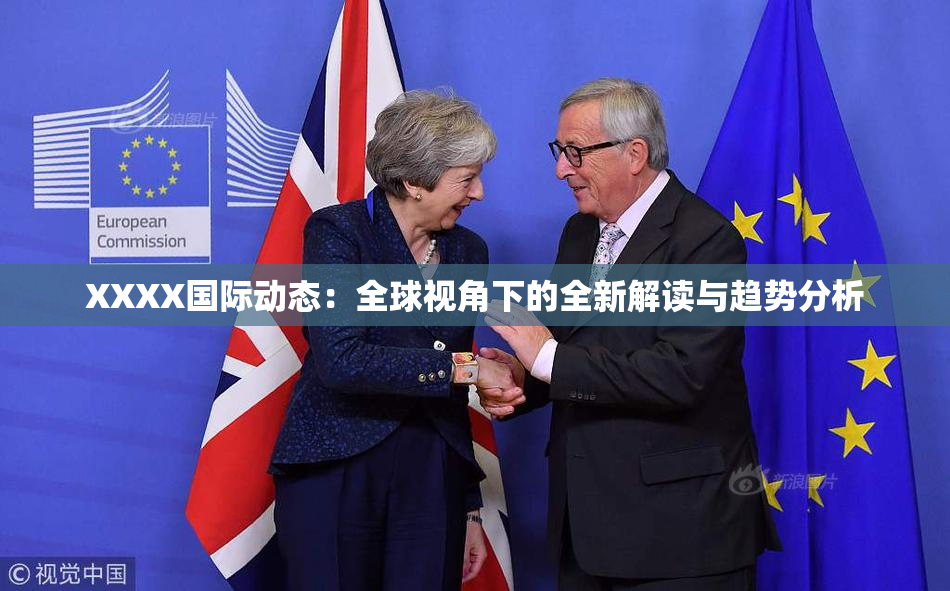 XXXX国际动态：全球视角下的全新解读与趋势分析