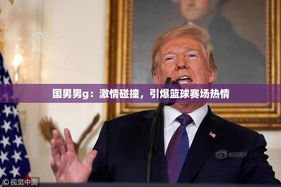 国男男g：激情碰撞，引爆篮球赛场热情