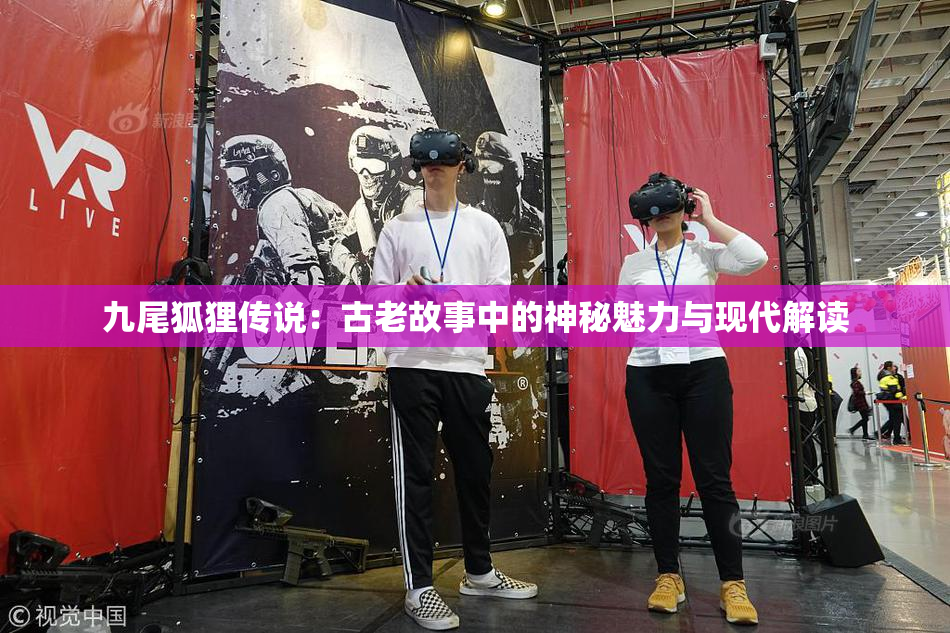 九尾狐狸传说：古老故事中的神秘魅力与现代解读