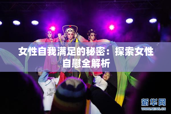 女性自我满足的秘密：探索女性自慰全解析