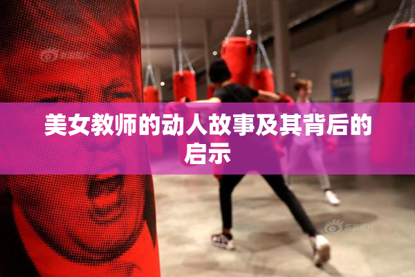 美女教师的动人故事及其背后的启示