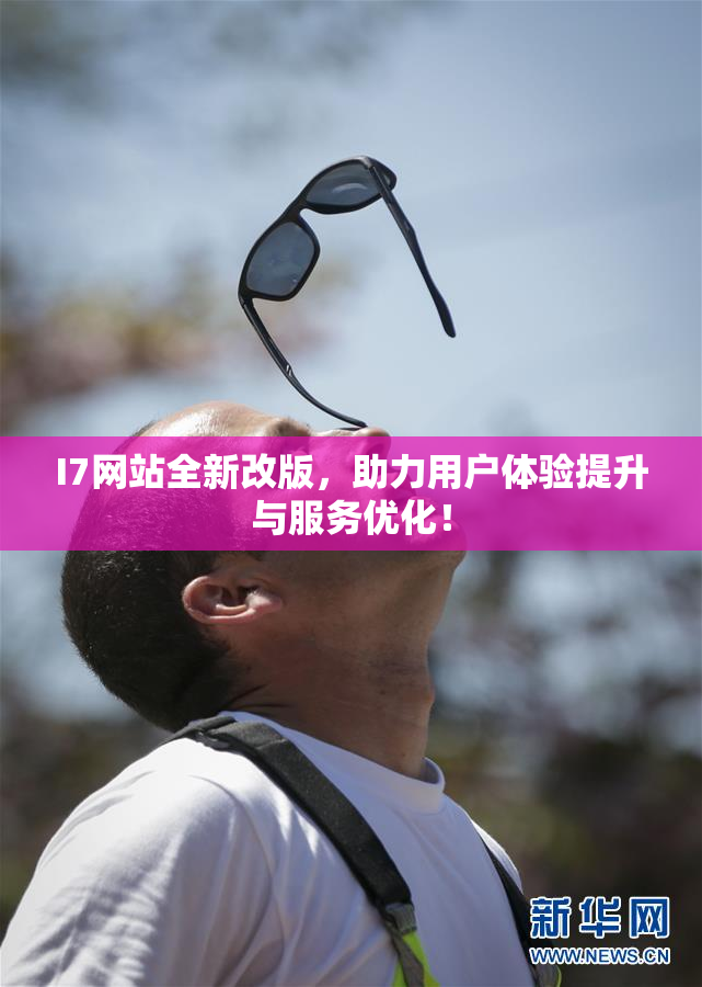 I7网站全新改版，助力用户体验提升与服务优化！