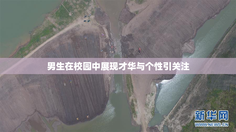 男生在校园中展现才华与个性引关注