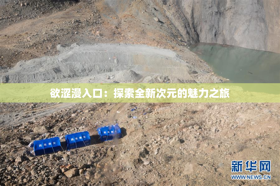 欲涩漫入口：探索全新次元的魅力之旅