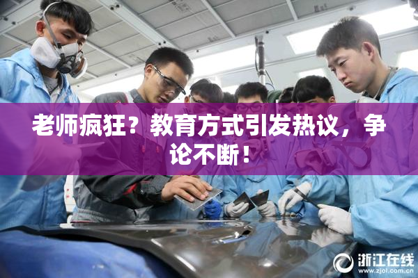 老师疯狂？教育方式引发热议，争论不断！