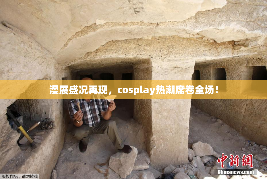 漫展盛况再现，cosplay热潮席卷全场！