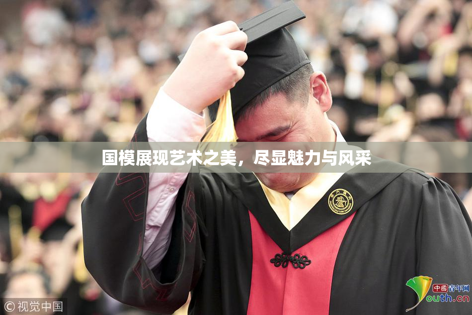 国模展现艺术之美，尽显魅力与风采
