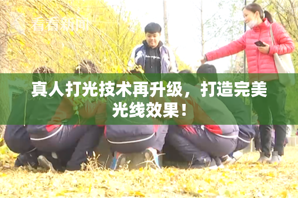 真人打光技术再升级，打造完美光线效果！