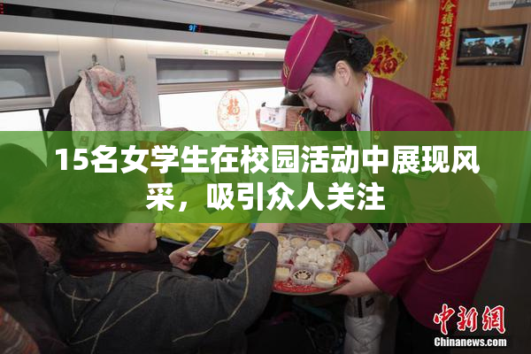 15名女学生在校园活动中展现风采，吸引众人关注