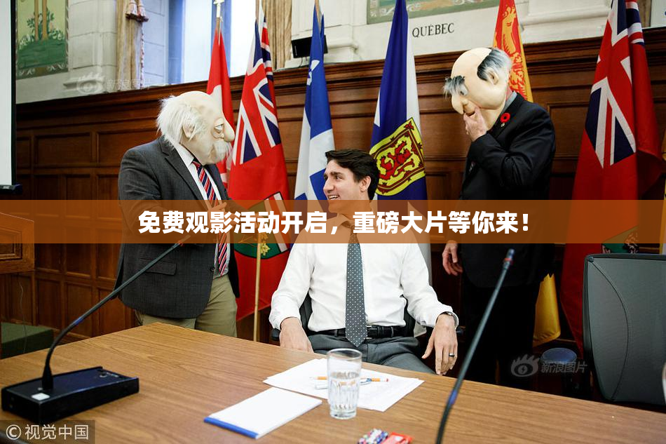 免费观影活动开启，重磅大片等你来！