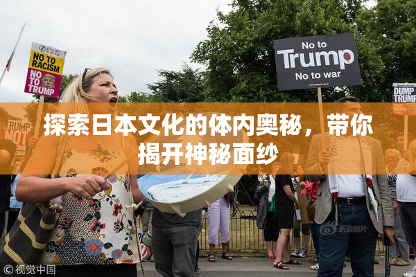 探索日本文化的体内奥秘，带你揭开神秘面纱