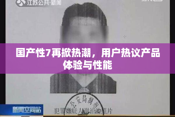 国产性7再掀热潮，用户热议产品体验与性能