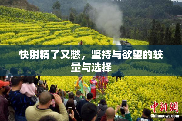 快射精了又憋，坚持与欲望的较量与选择