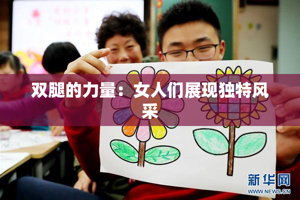 双腿的力量：女人们展现独特风采