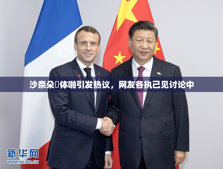 沙奈朵祼体啪引发热议，网友各执己见讨论中