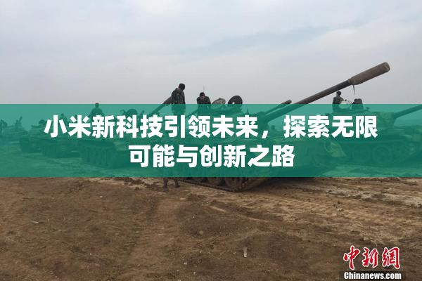 小米新科技引领未来，探索无限可能与创新之路