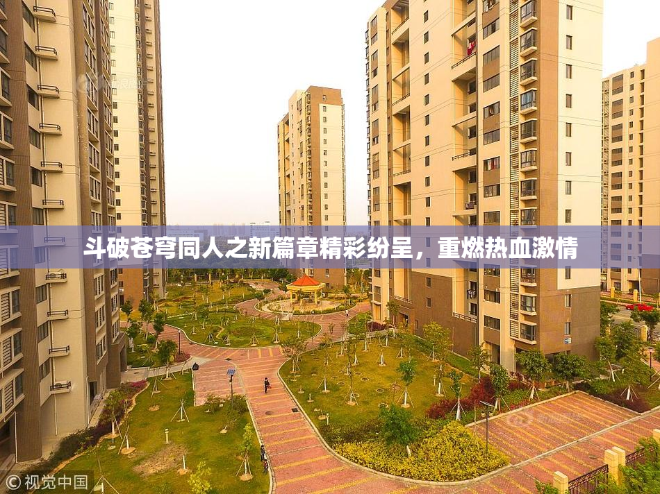 斗破苍穹同人之新篇章精彩纷呈，重燃热血激情