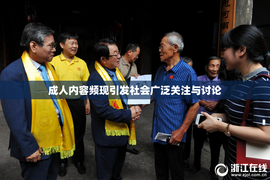 成人内容频现引发社会广泛关注与讨论