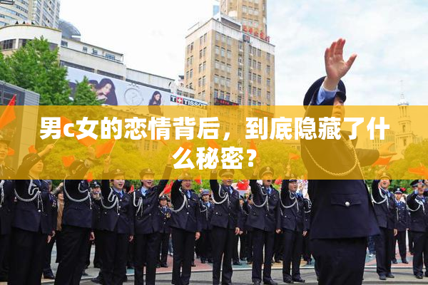 男c女的恋情背后，到底隐藏了什么秘密？
