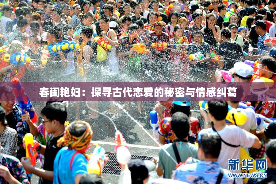 春闺艳妇：探寻古代恋爱的秘密与情感纠葛