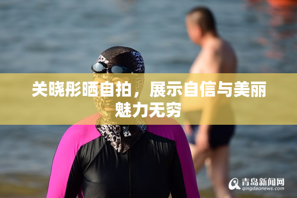 关晓彤晒自拍，展示自信与美丽魅力无穷