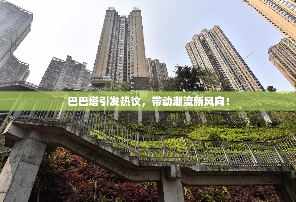 巴巴塔引发热议，带动潮流新风向！