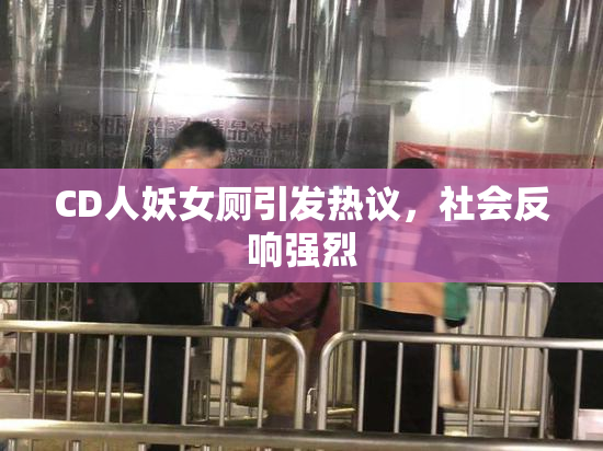 CD人妖女厕引发热议，社会反响强烈