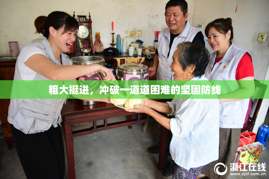 粗大挺进，冲破一道道困难的坚固防线