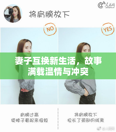 妻子互换新生活，故事满载温情与冲突