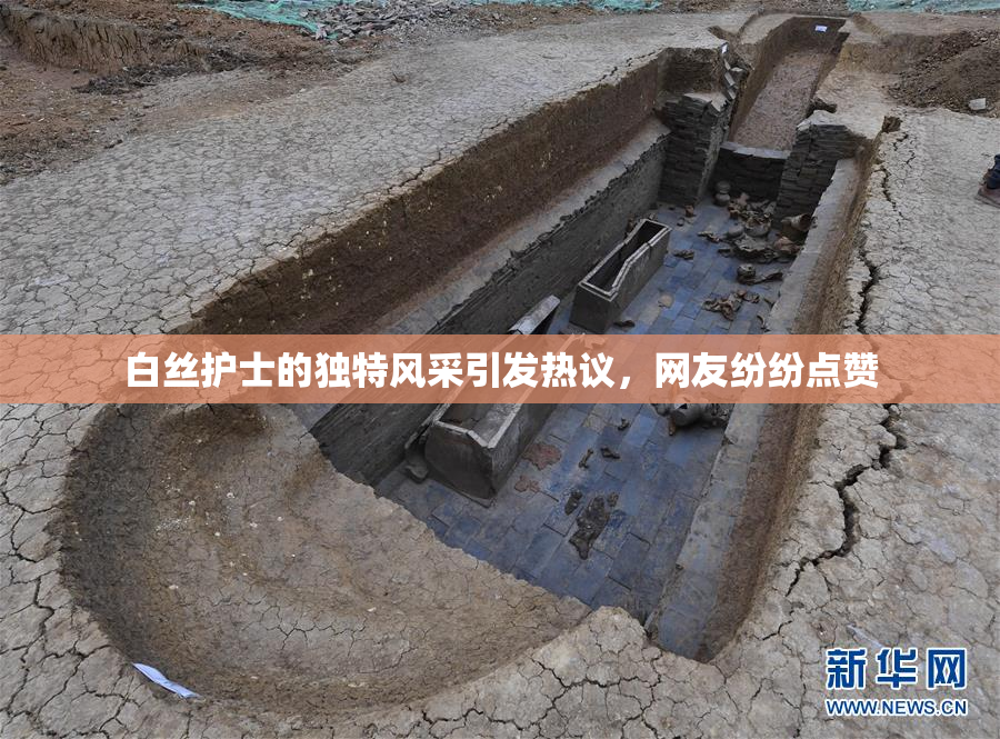 白丝护士的独特风采引发热议，网友纷纷点赞