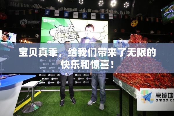 宝贝真乖，给我们带来了无限的快乐和惊喜！
