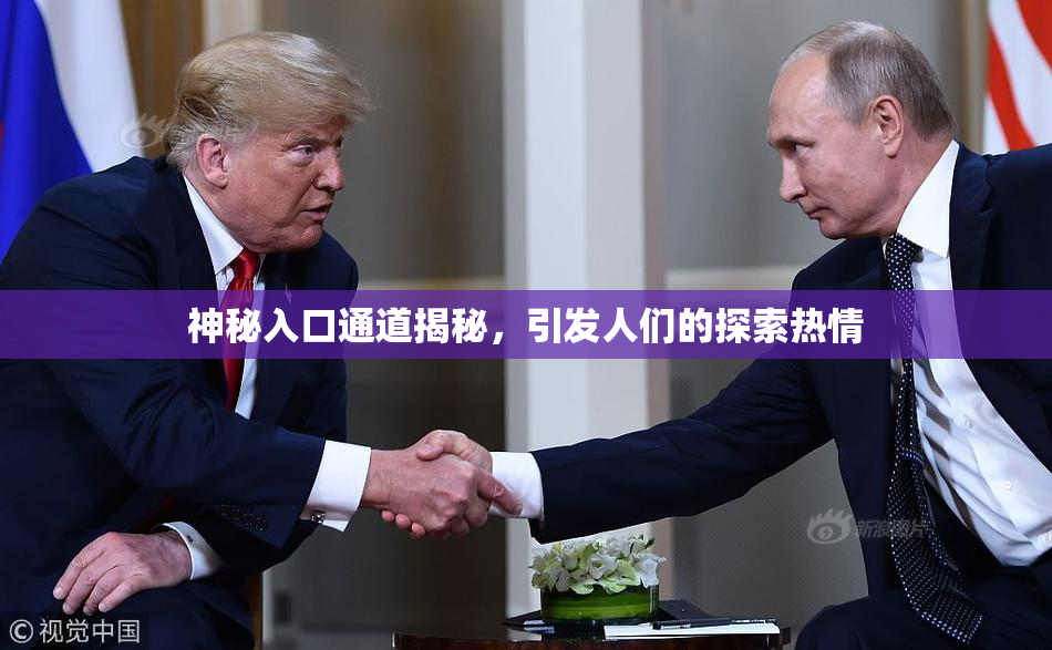 神秘入口通道揭秘，引发人们的探索热情