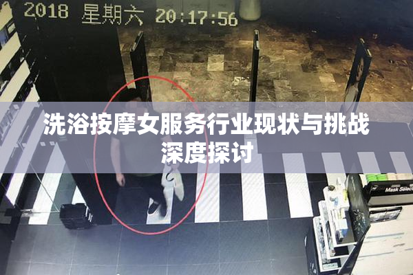 洗浴按摩女服务行业现状与挑战深度探讨
