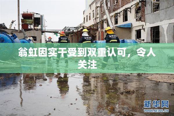 翁虹因实干受到双重认可，令人关注