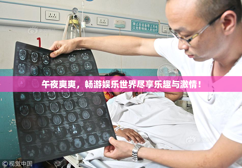 午夜爽爽，畅游娱乐世界尽享乐趣与激情！