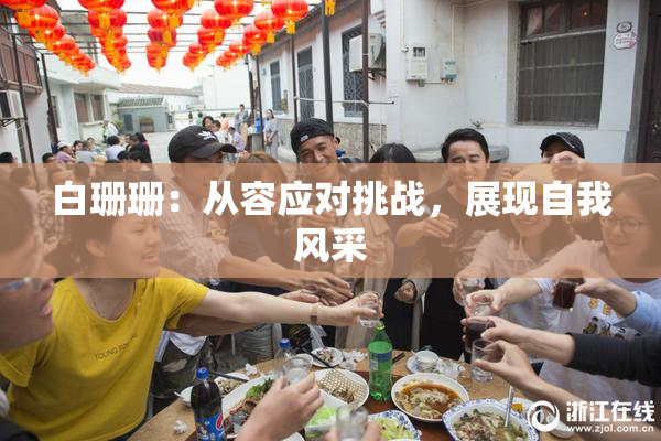 白珊珊：从容应对挑战，展现自我风采